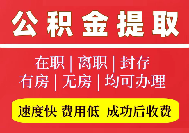 海西直辖国管公积金代提